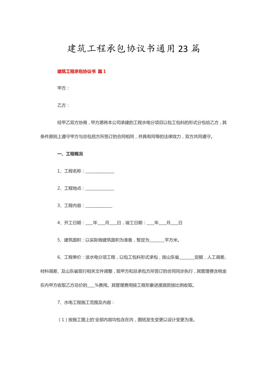 建筑工程承包协议书通用23篇_第1页