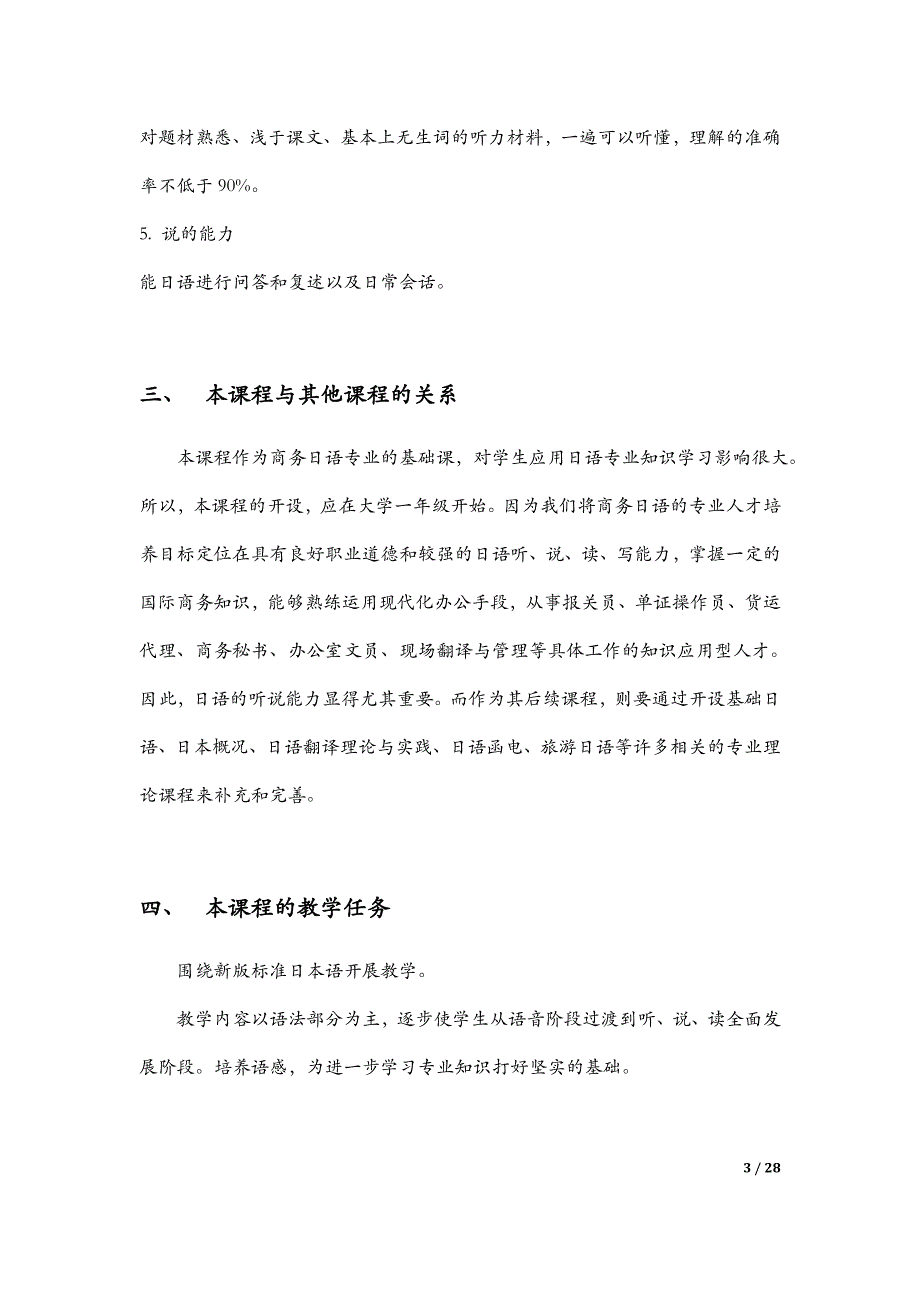 日语会话教学大纲.doc_第3页