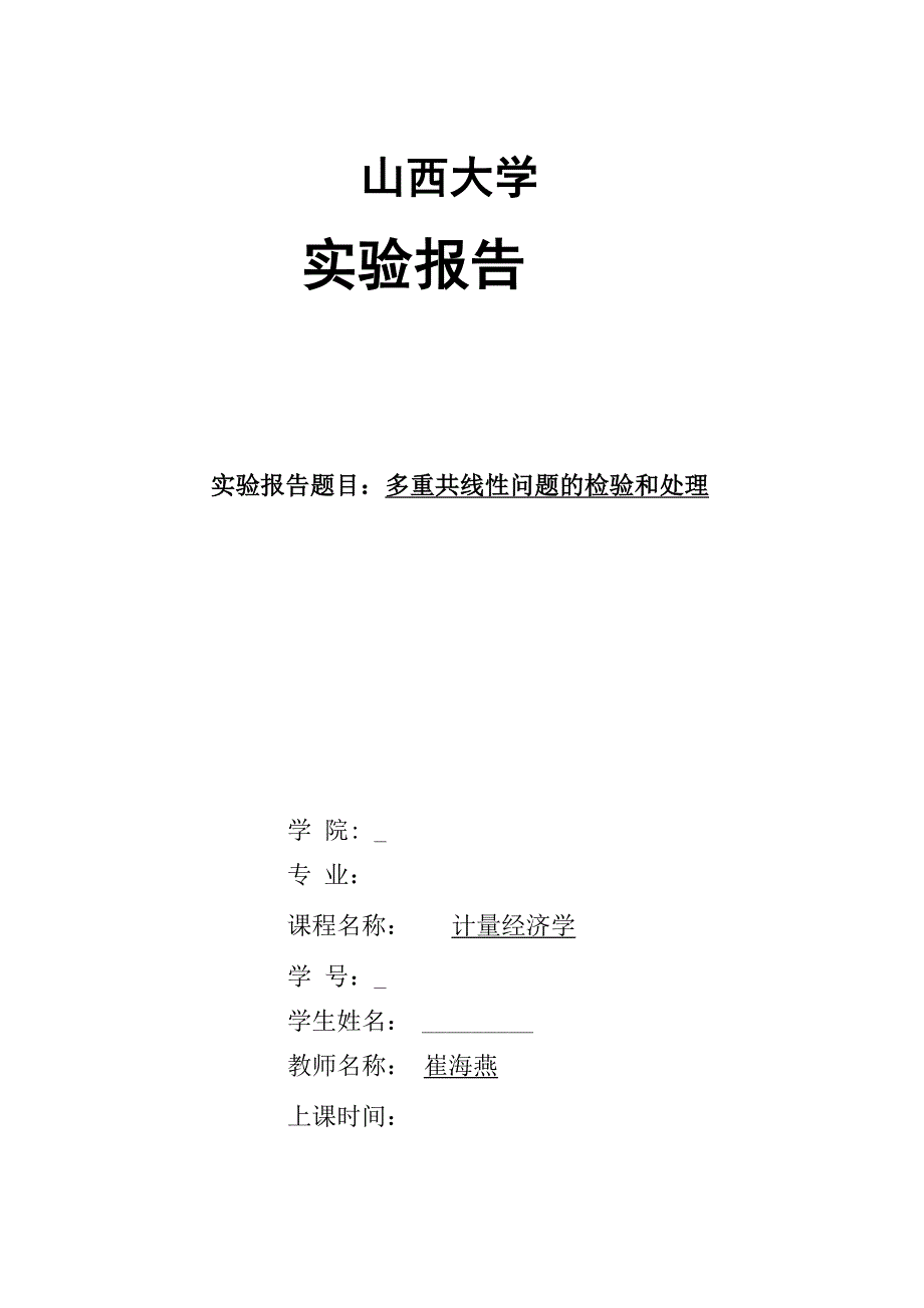 多重共线性问题的检验和处理_第1页