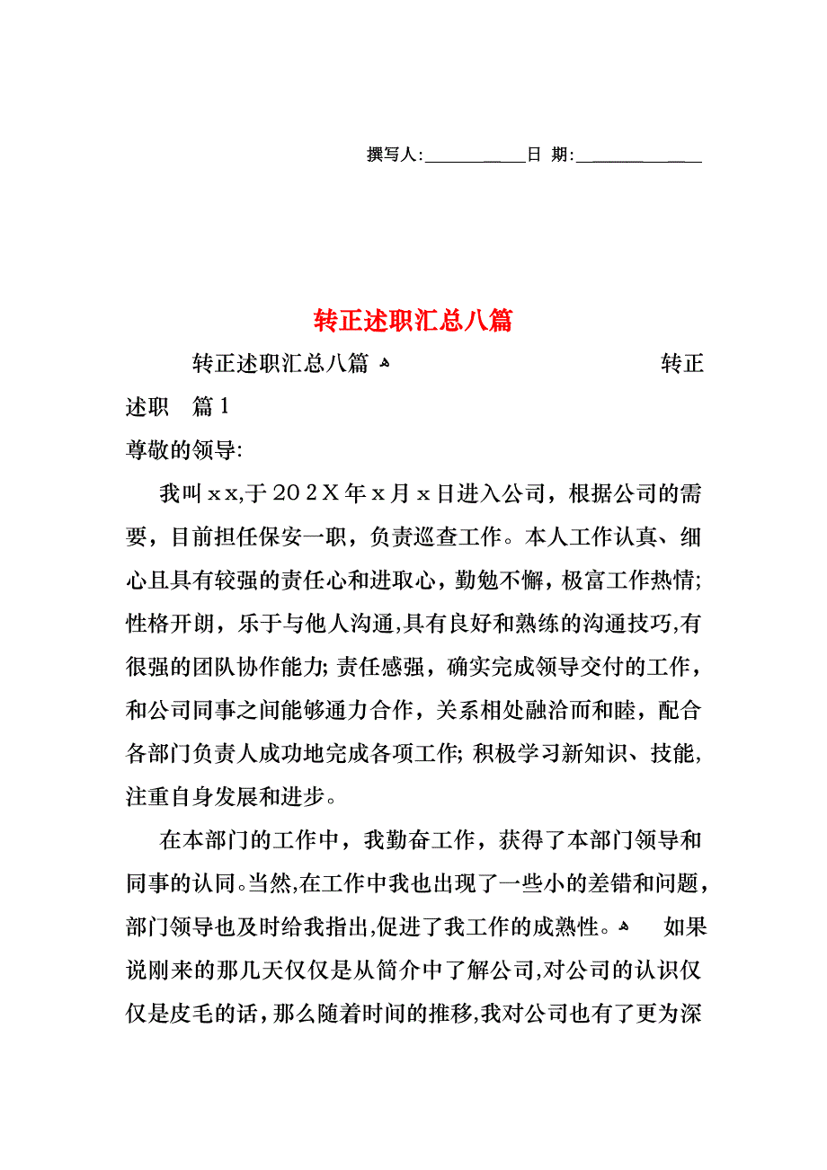 转正述职汇总八篇_第1页