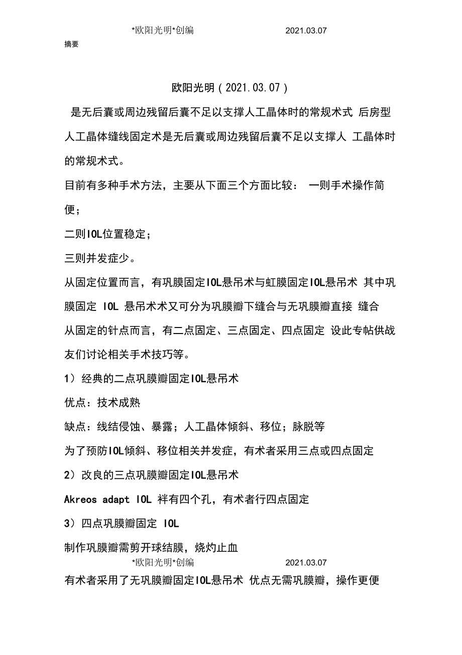 2021年人工晶状体悬吊固定术_第1页