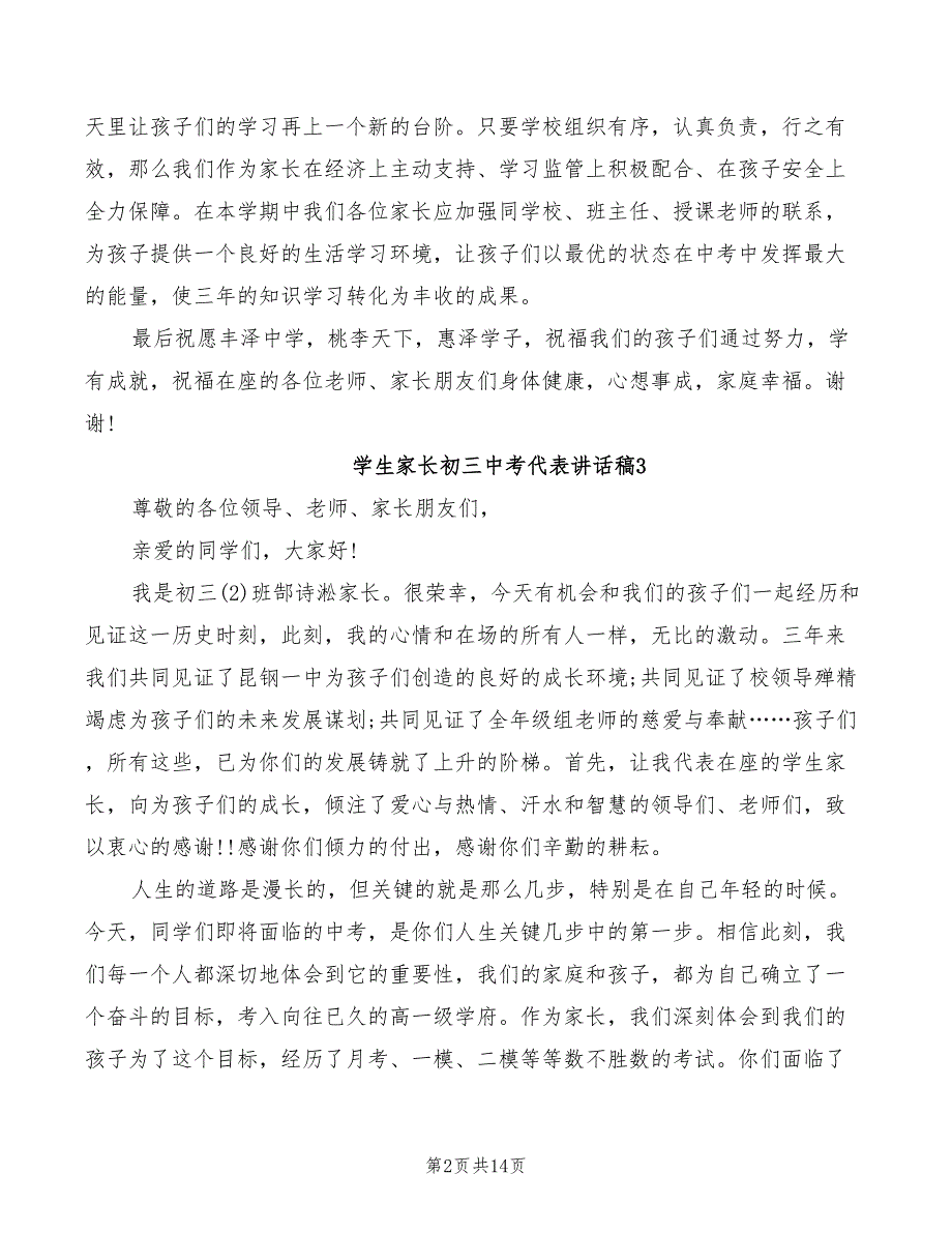 2022年学生家长初三中考代表讲话稿_第2页