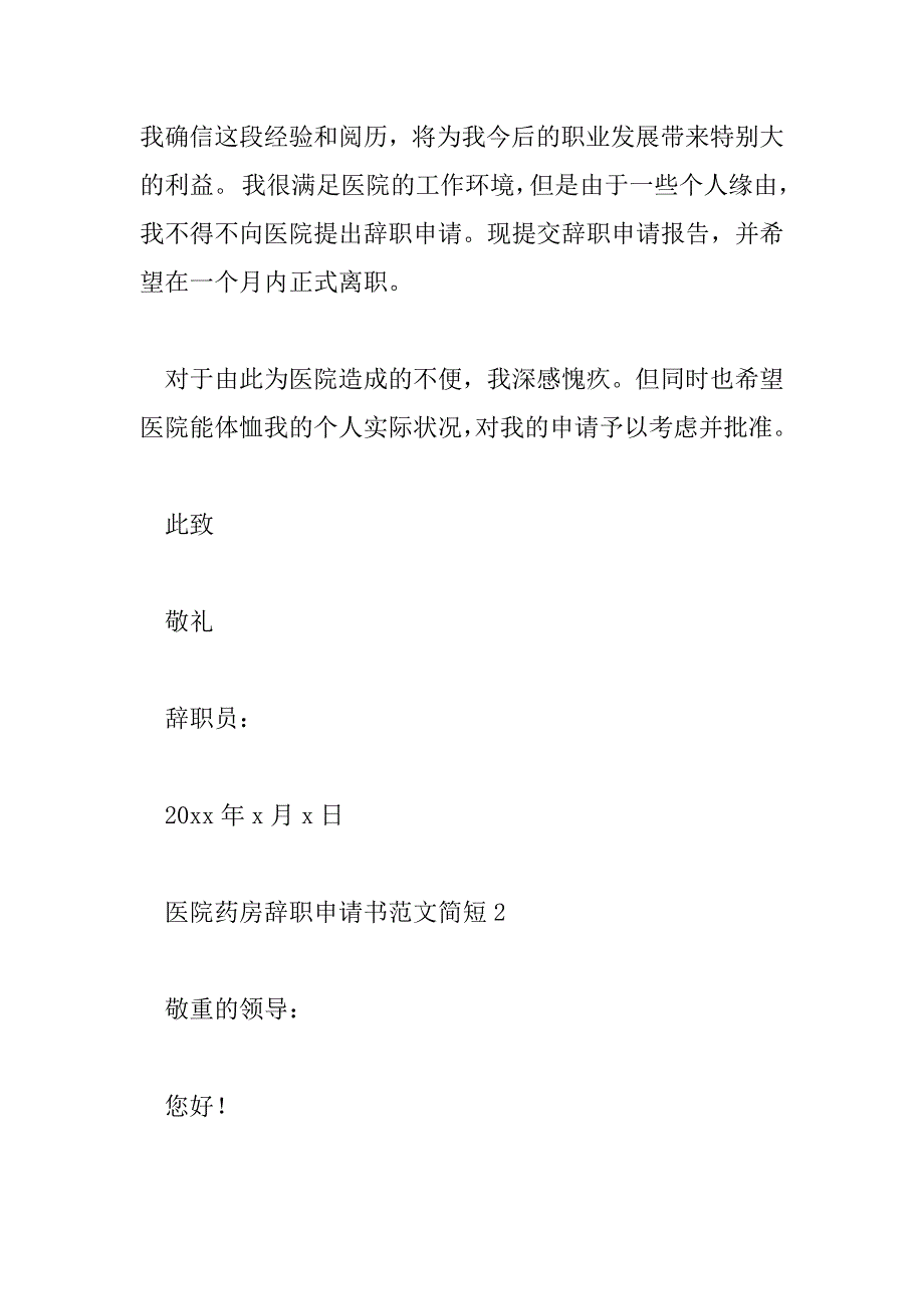 2023年医院药房辞职申请书范文简短7篇_第2页