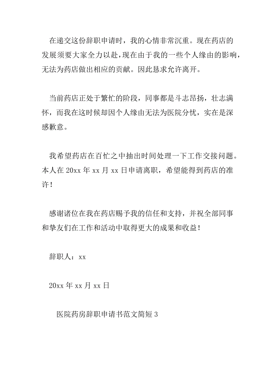 2023年医院药房辞职申请书范文简短7篇_第3页