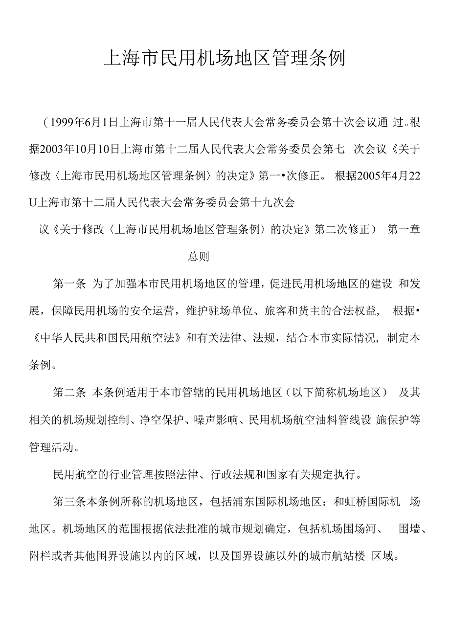 上海市民用机场地区管理条例_第1页