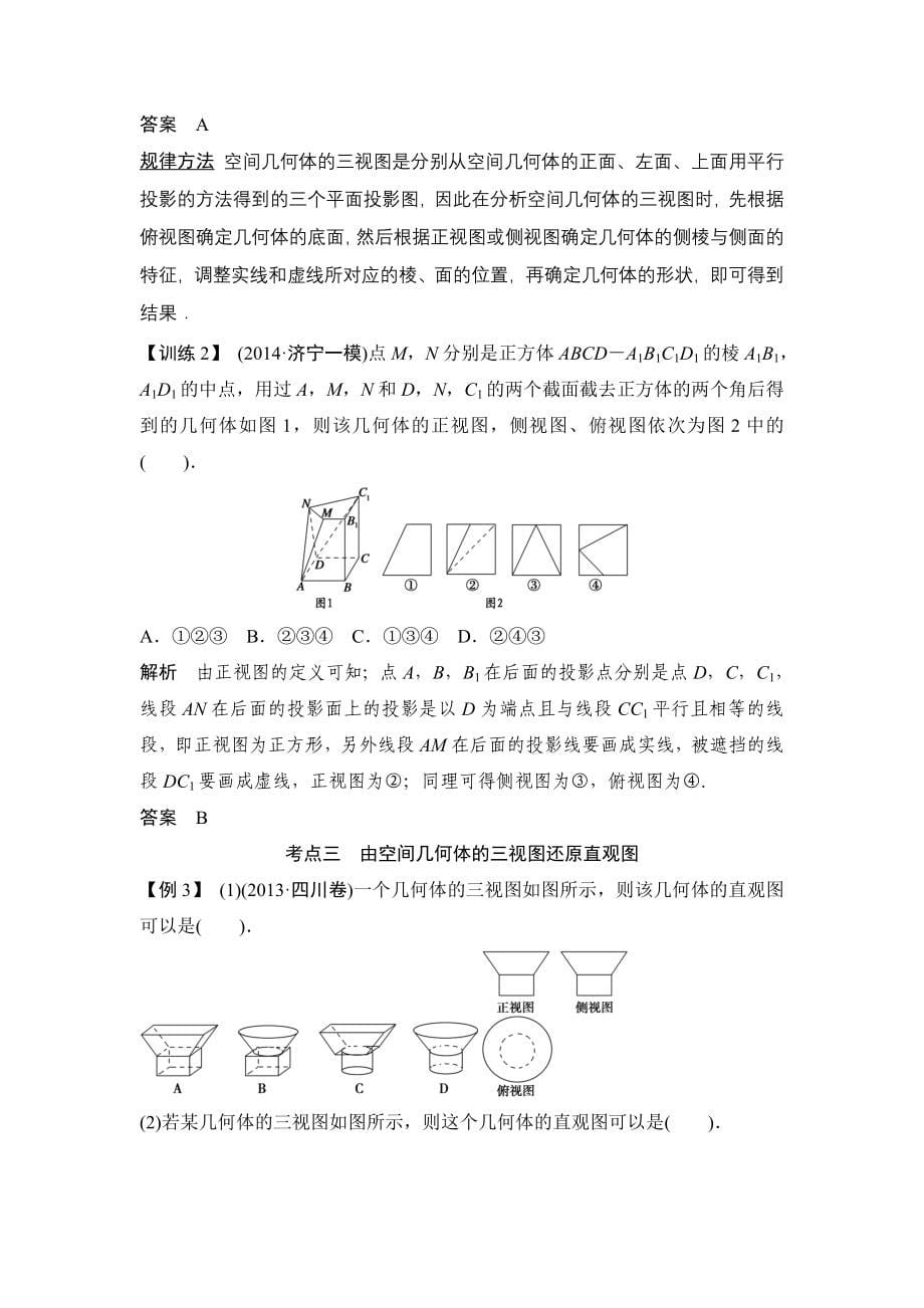 【创新设计教师用书】（人教A版理科）2015届高考数学第一轮复习细致讲解练：第七篇+立体几何.doc_第5页