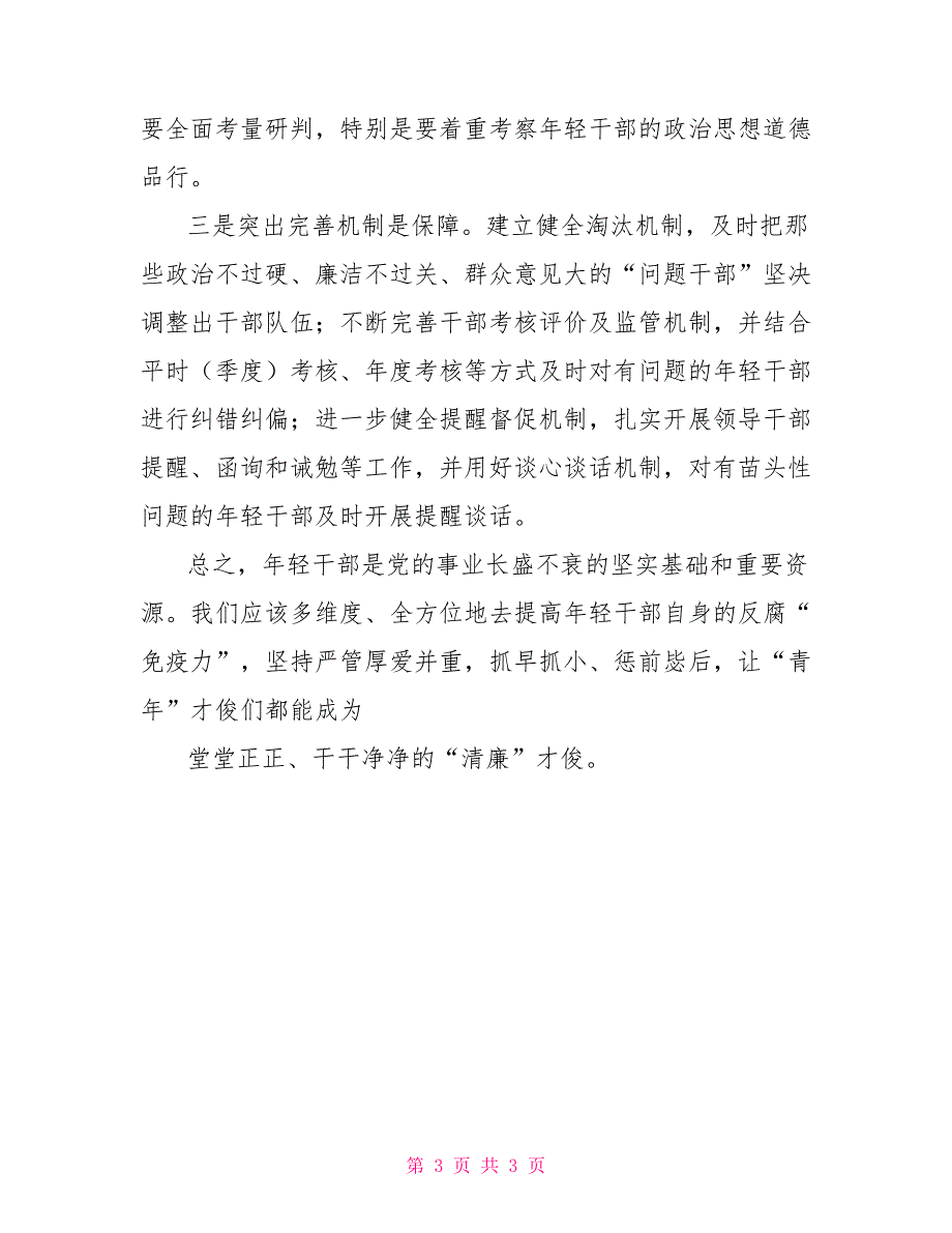 年轻干部自觉树立廉洁从政意识专题讲课发言稿_第3页