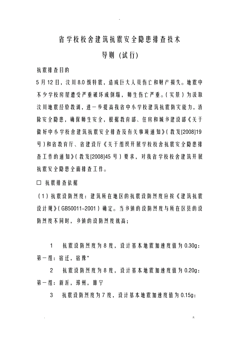 江苏学校校舍建筑抗震安全隐患排查技术_第1页