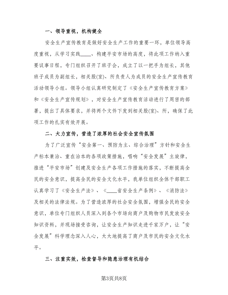 校园消防安全宣传活动总结格式版（4篇）.doc_第3页