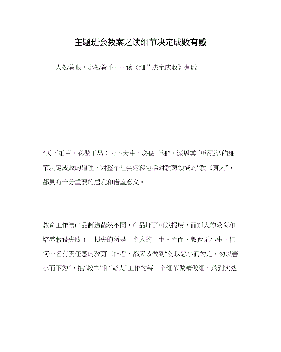 2023主题班会教案读细节决定成败有感.docx_第1页