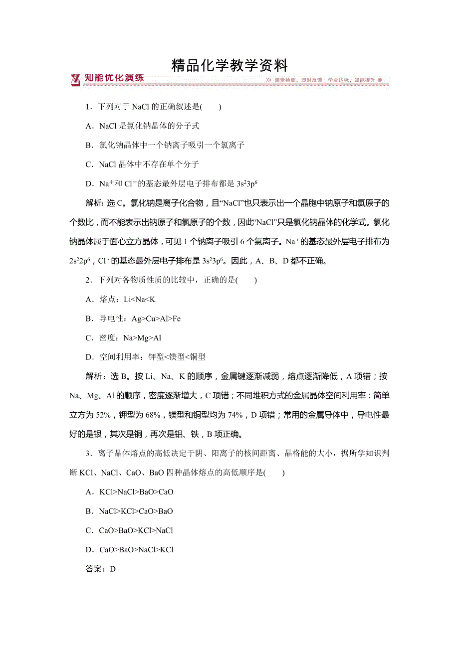 【精品】高中化学苏教版选修3作业： 专题3第二单元 离子键　离子晶体 知能优化演练 Word版含解析_第1页