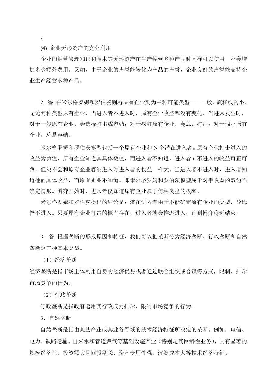 产业经济学试题一(带答案)_第5页