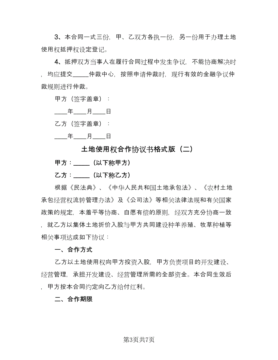 土地使用权合作协议书格式版（二篇）.doc_第3页