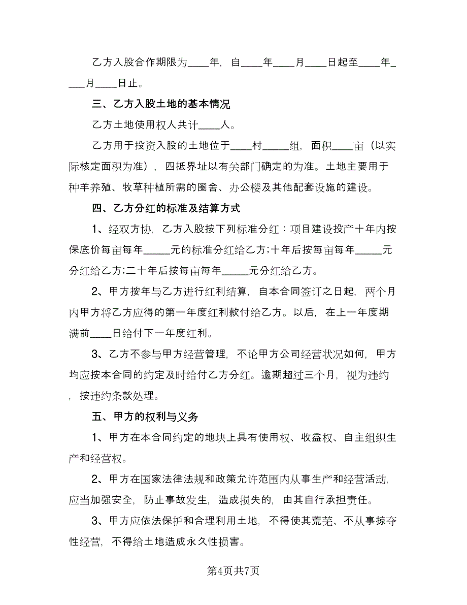 土地使用权合作协议书格式版（二篇）.doc_第4页