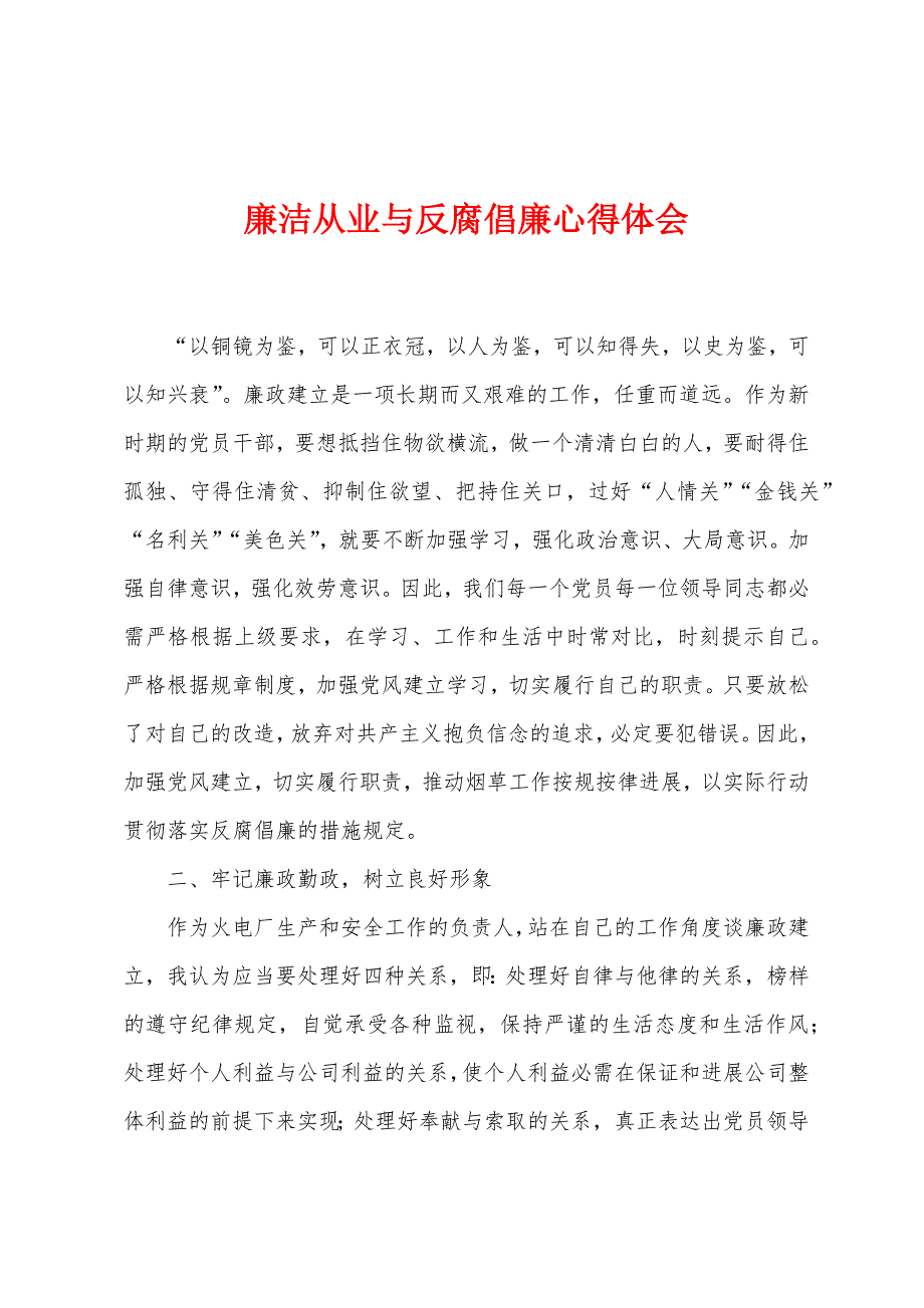 廉洁从业与反腐倡廉心得体会.docx_第1页