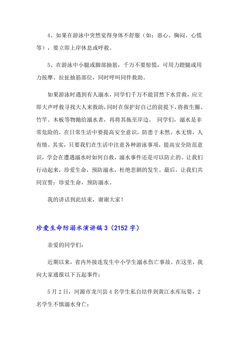 2023珍爱生命防溺水演讲稿集合11篇【实用】_第4页