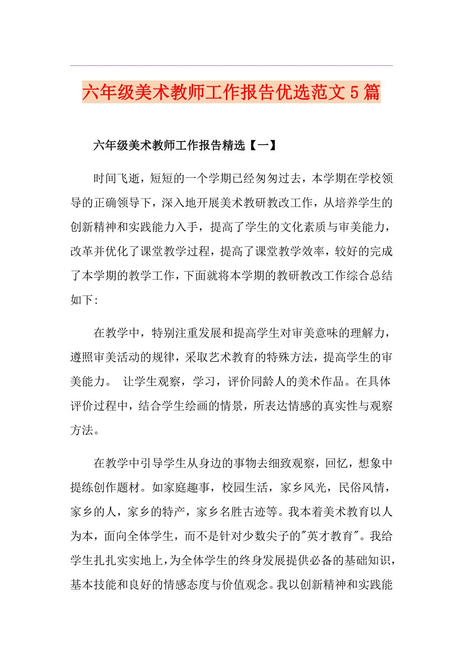 六年级美术教师工作报告优选范文5篇_第1页