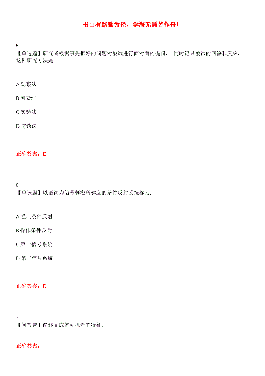 2023年自考专业(汉语言文学)《心理学》考试全真模拟易错、难点汇编第五期（含答案）试卷号：27_第3页