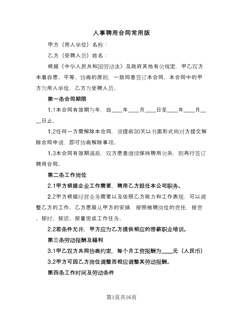 人事聘用合同常用版（四篇）.doc_第1页