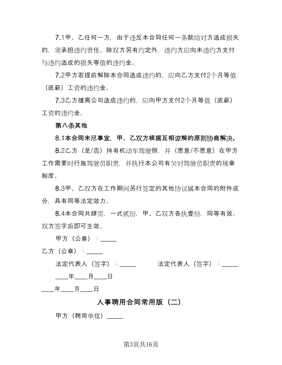 人事聘用合同常用版（四篇）.doc_第3页