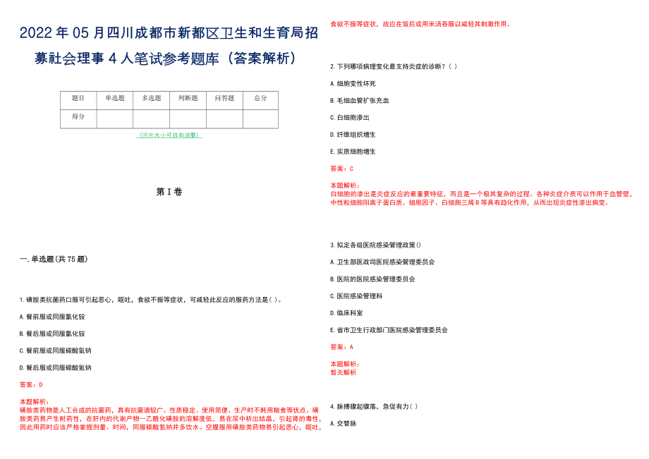 2022年05月四川成都市新都区卫生和生育局招募社会理事4人笔试参考题库（答案解析）_第1页