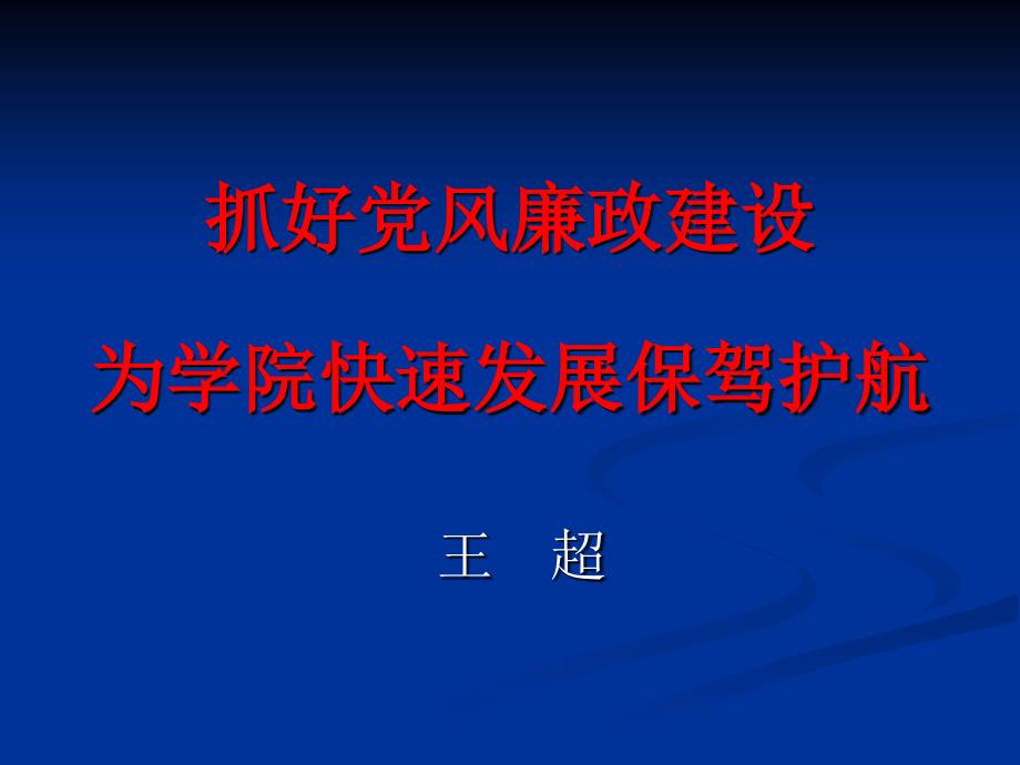 抓好党风廉政建设.ppt_第1页