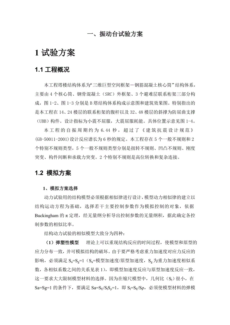 现代结构实验建筑振动台试验方案设计_第2页