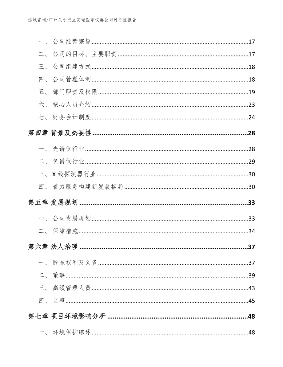 广州关于成立高端医学仪器公司可行性报告_第4页