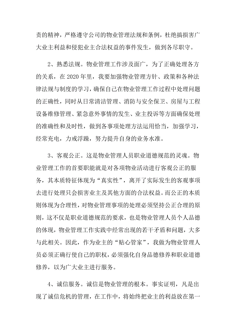 物业管理公司部门员工个人工作计划范本五篇_第2页