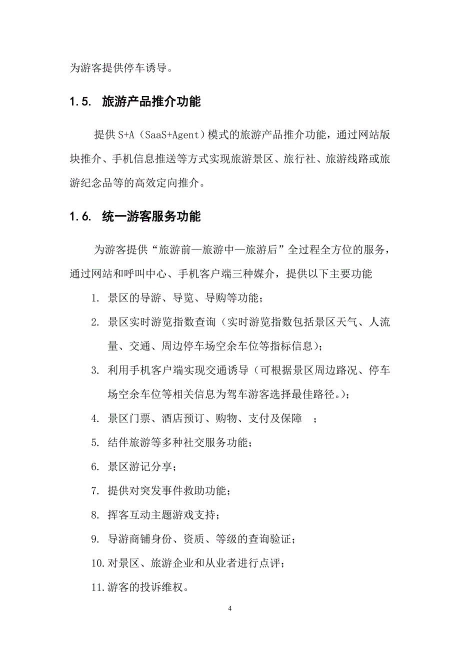 旅游集散中心建设方案_第4页