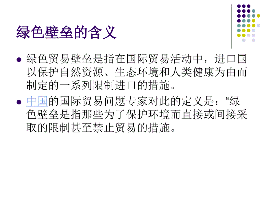 绿色贸易壁垒_第2页