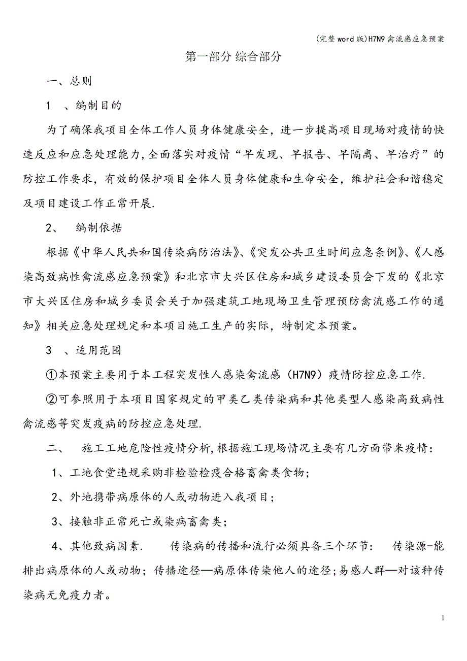 (完整word版)H7N9禽流感应急预案.doc_第1页