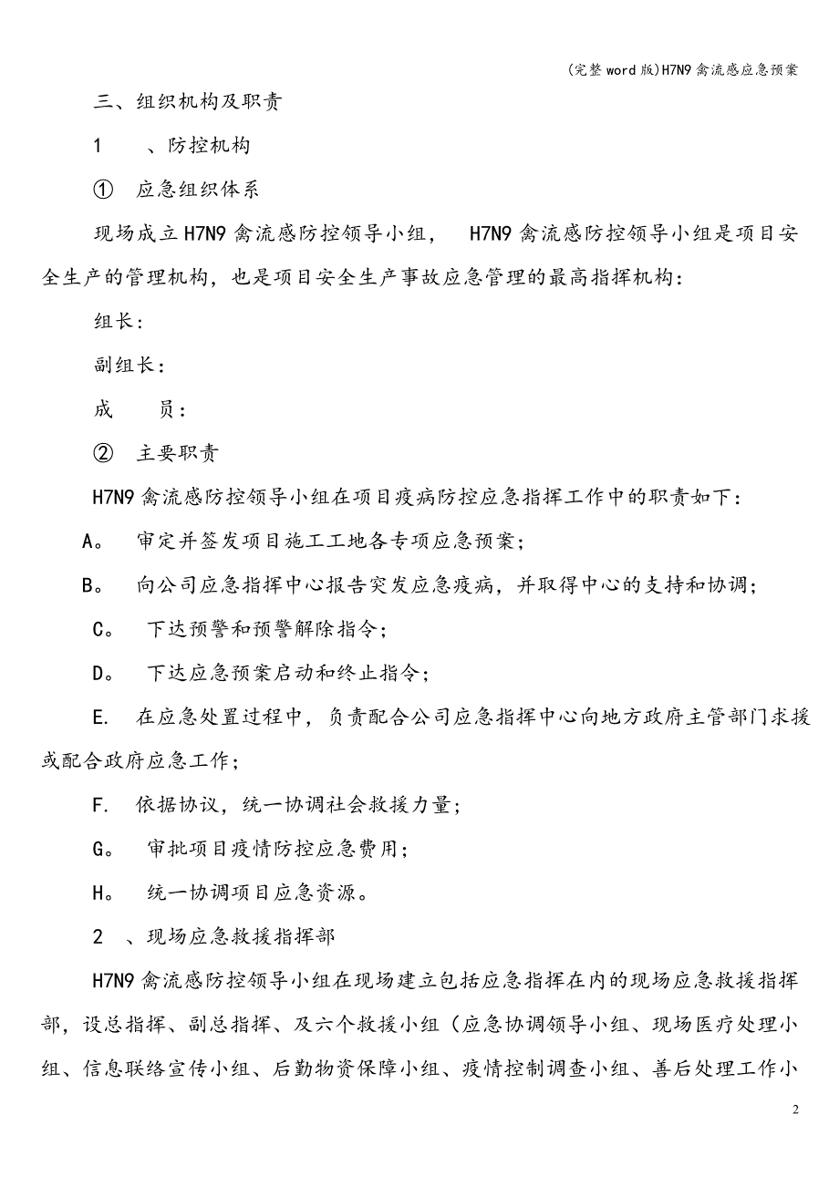 (完整word版)H7N9禽流感应急预案.doc_第2页