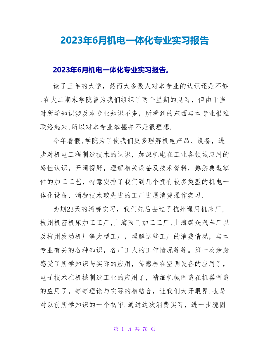 2023年6月机电一体化专业实习报告.doc_第1页