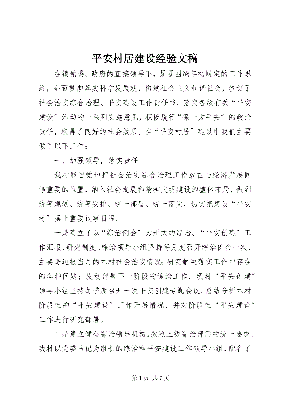 2023年平安村居建设经验文稿.docx_第1页