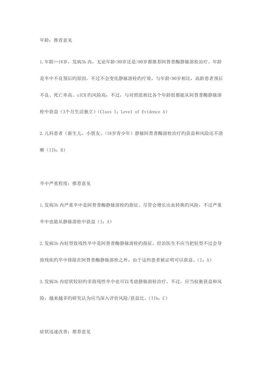 急性缺血性卒中阿替普酶静脉溶栓的纳入和排除标准_第1页