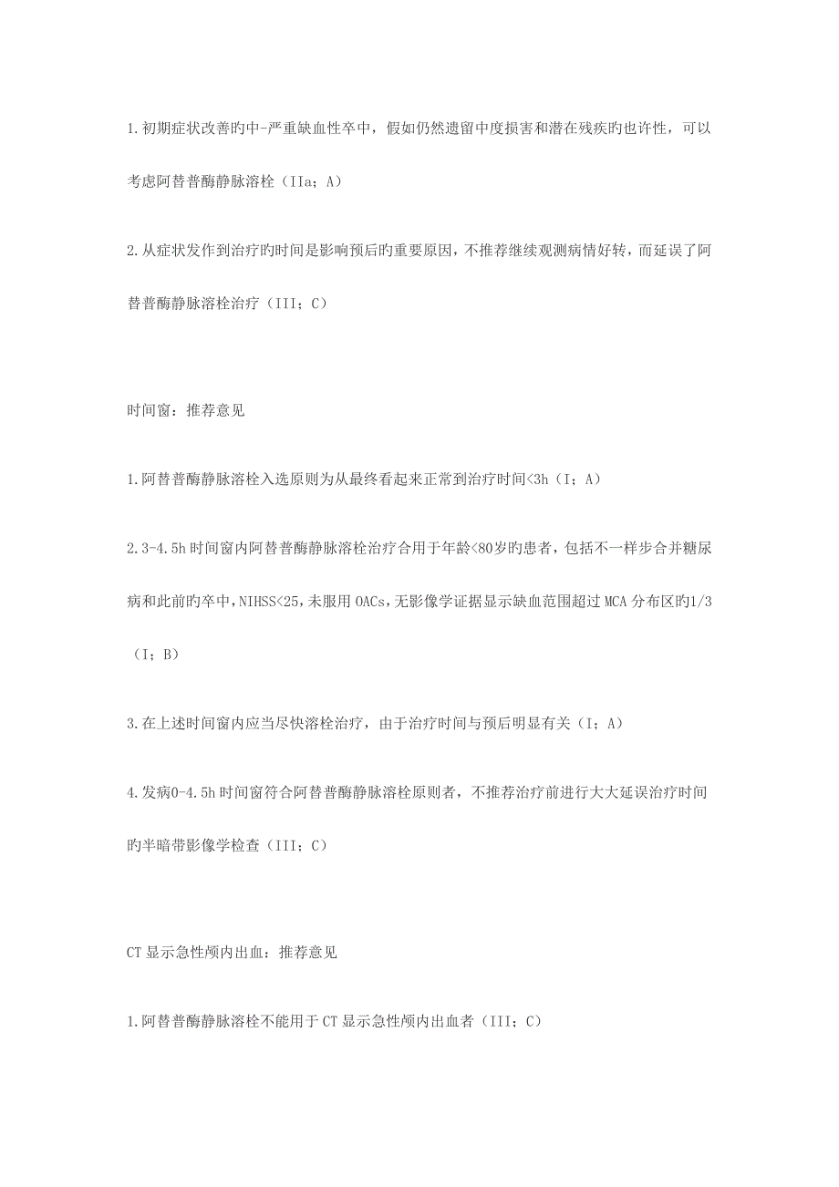 急性缺血性卒中阿替普酶静脉溶栓的纳入和排除标准_第2页