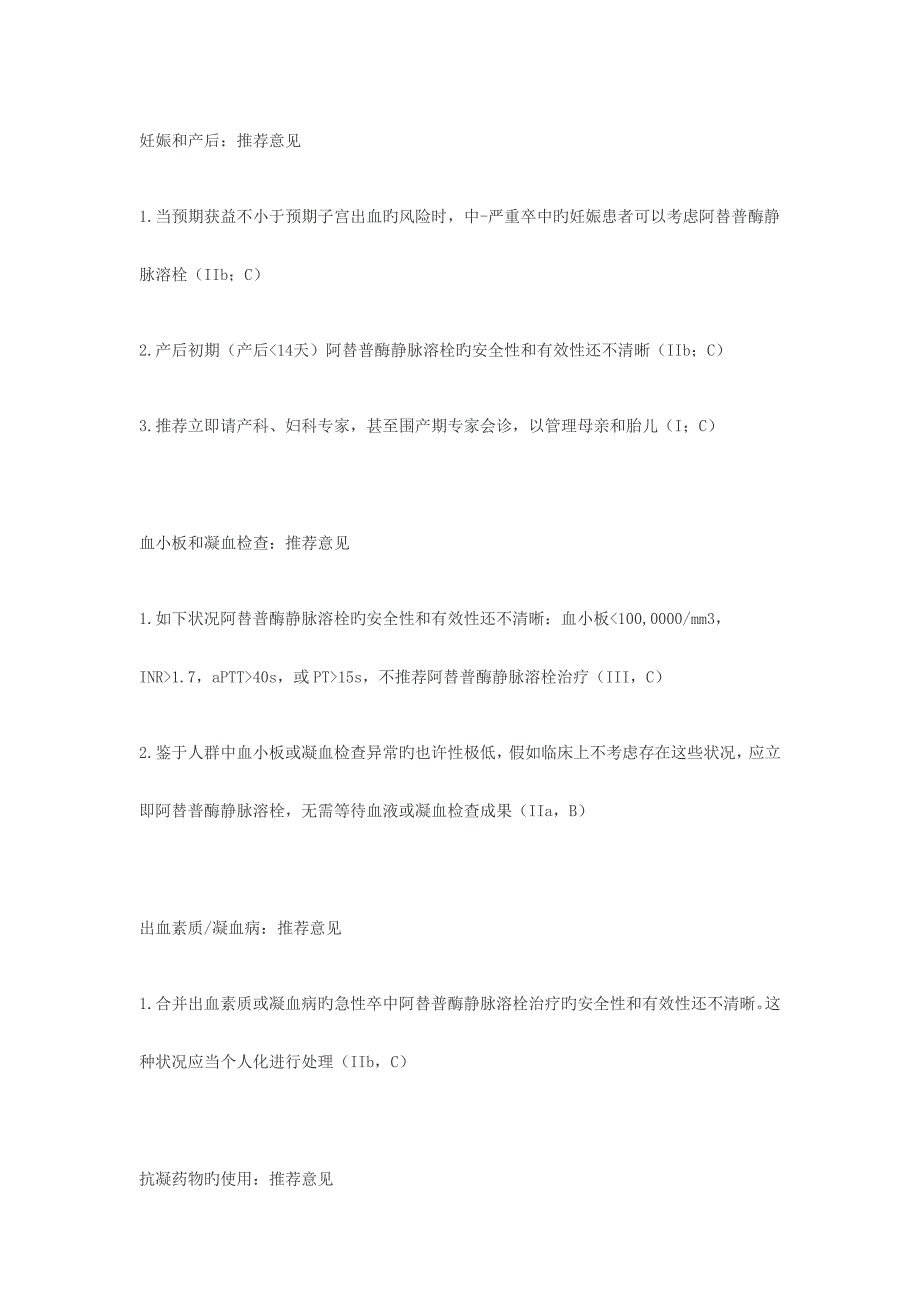 急性缺血性卒中阿替普酶静脉溶栓的纳入和排除标准_第3页