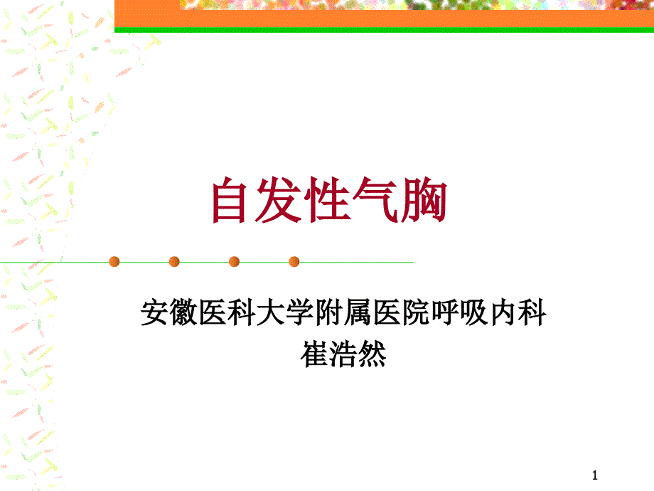 自发性气胸本科教学PowerPoint演示文稿_第1页