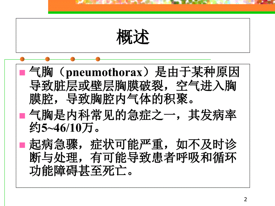 自发性气胸本科教学PowerPoint演示文稿_第2页