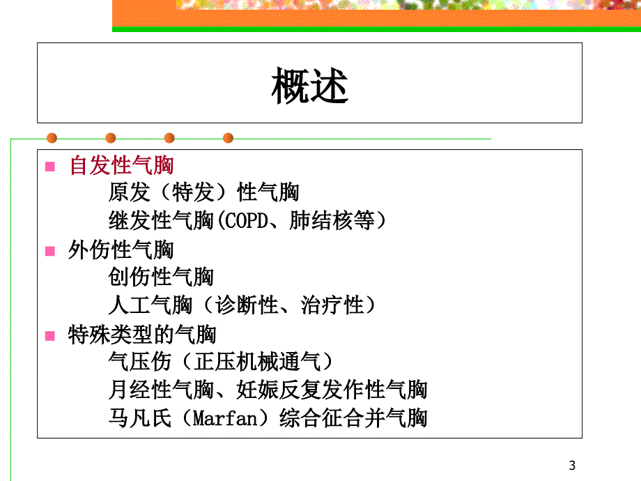 自发性气胸本科教学PowerPoint演示文稿_第3页