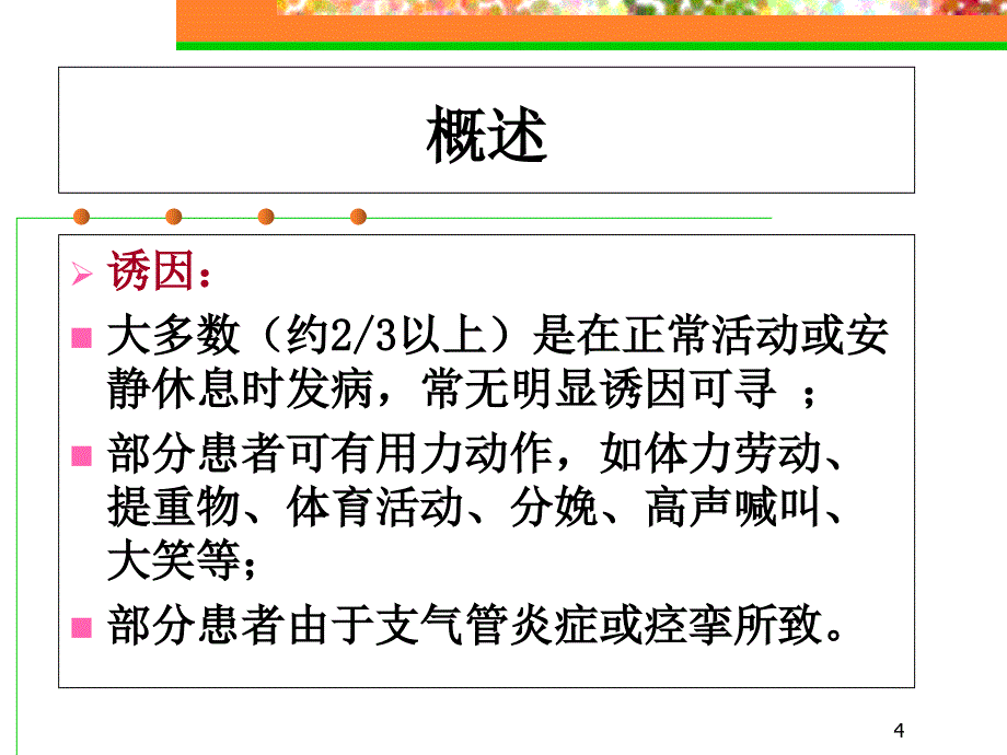 自发性气胸本科教学PowerPoint演示文稿_第4页