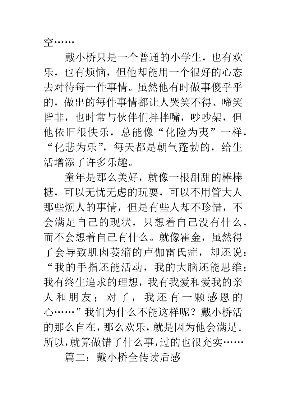 戴小桥全传读后感.docx_第2页