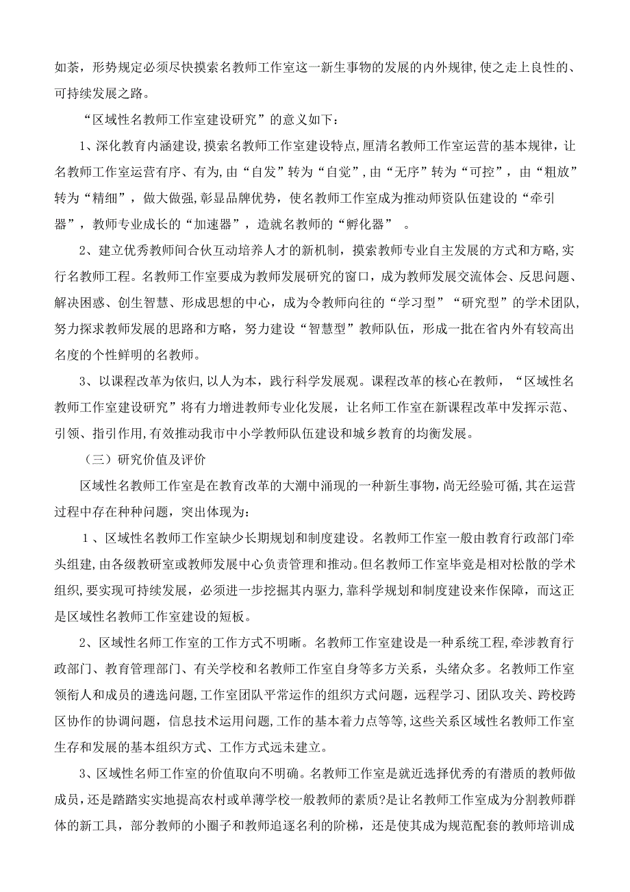 “区域性名教师工作室建设研究”结题报告_第3页