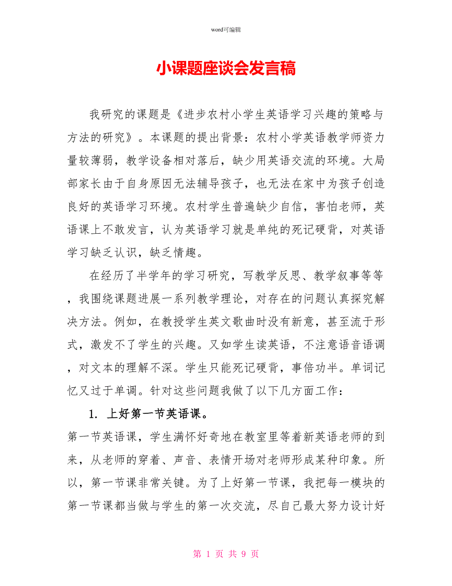 小课题座谈会发言稿_第1页