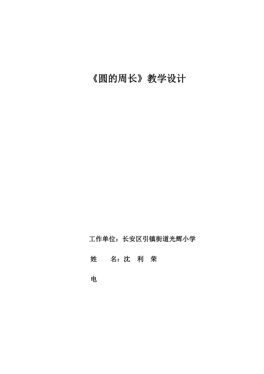 沈利荣长安区引镇街道光辉小学_第1页