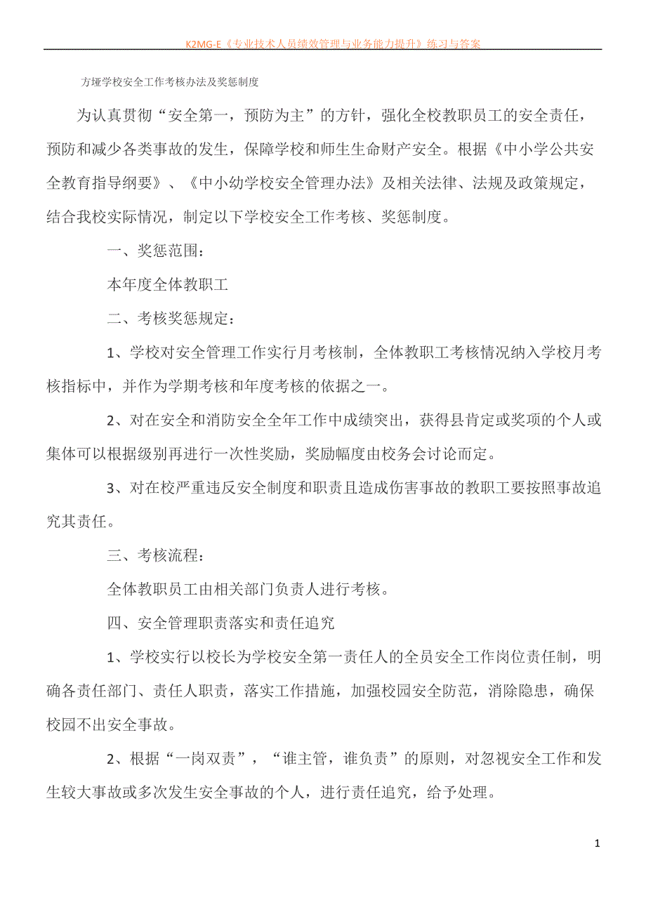 方垭学校安全工作考核办法及奖惩制度_第1页