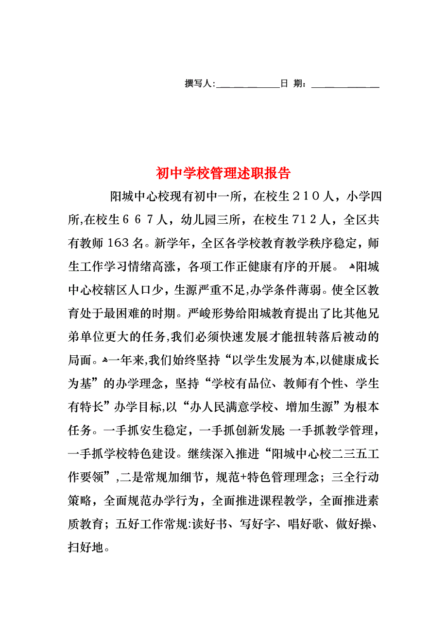 初中学校管理述职报告_第1页