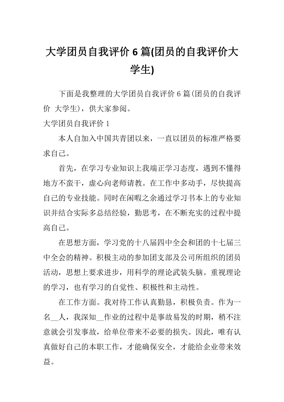 大学团员自我评价6篇(团员的自我评价大学生)_第1页