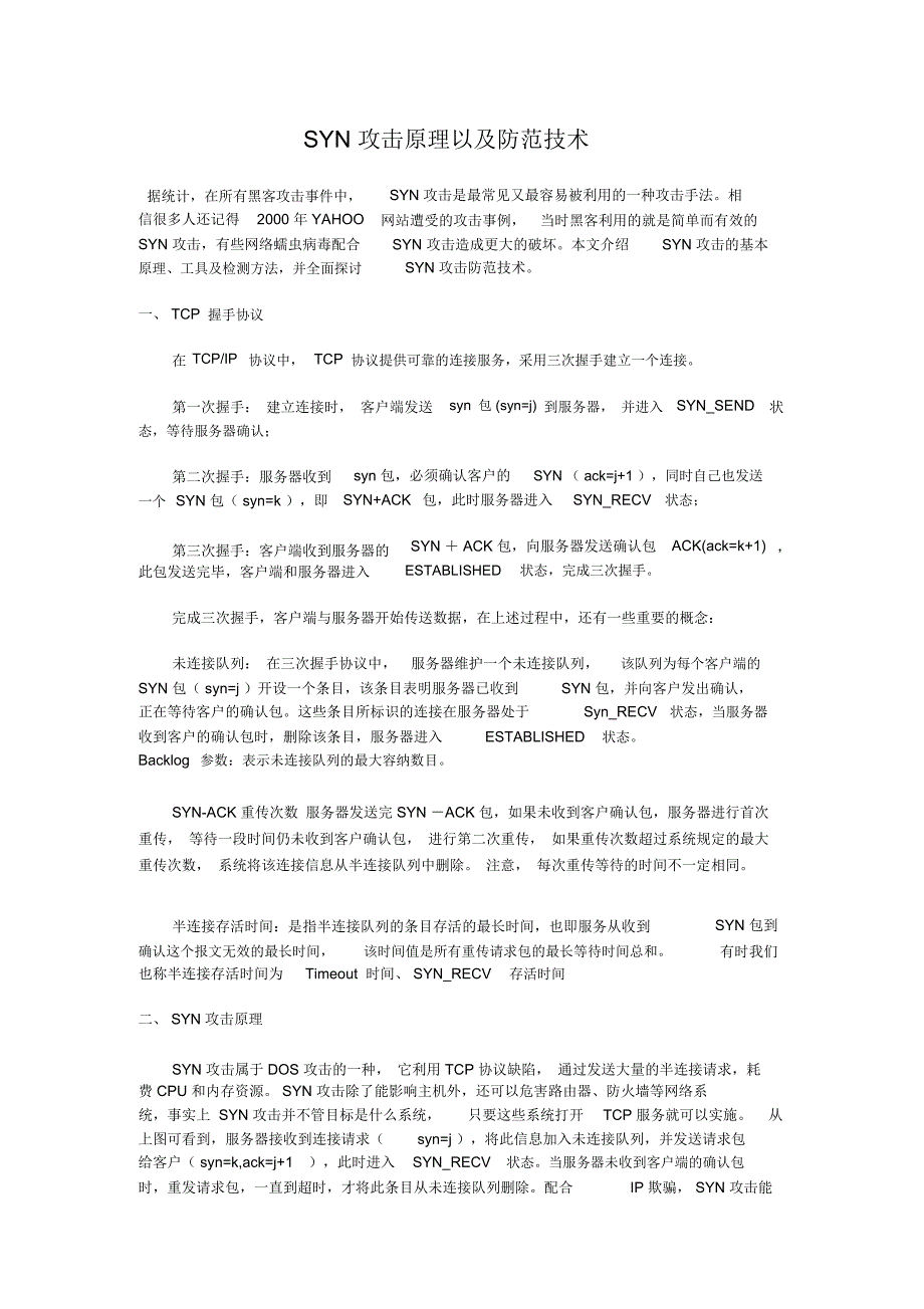 攻击原理以及防范技术_第1页